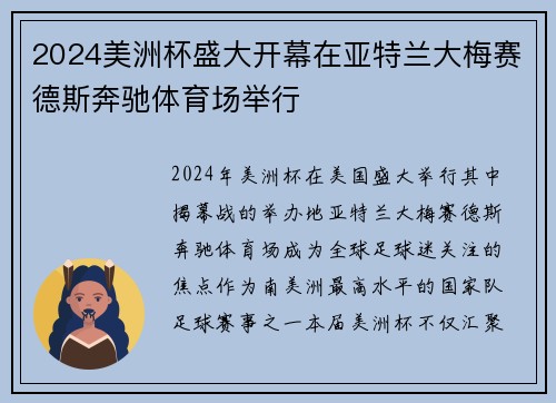 2024美洲杯盛大开幕在亚特兰大梅赛德斯奔驰体育场举行