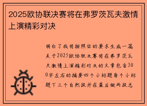 2025欧协联决赛将在弗罗茨瓦夫激情上演精彩对决