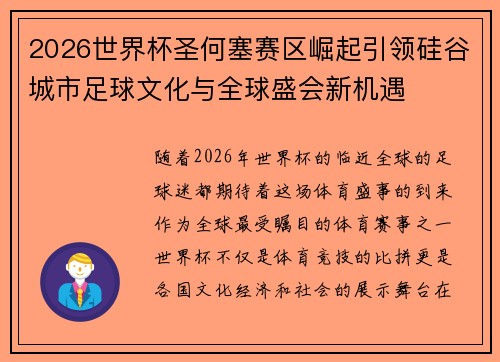 2026世界杯圣何塞赛区崛起引领硅谷城市足球文化与全球盛会新机遇