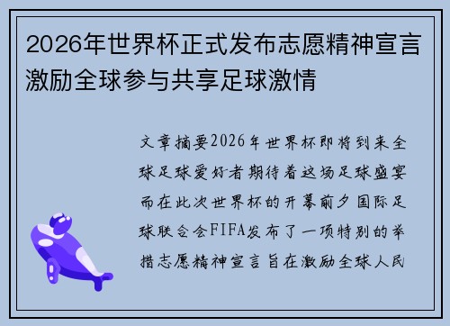 2026年世界杯正式发布志愿精神宣言激励全球参与共享足球激情