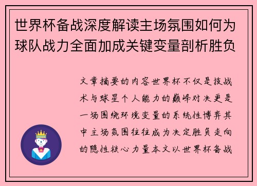 世界杯备战深度解读主场氛围如何为球队战力全面加成关键变量剖析胜负