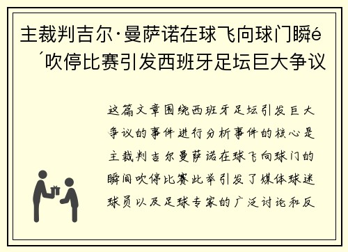 主裁判吉尔·曼萨诺在球飞向球门瞬间吹停比赛引发西班牙足坛巨大争议