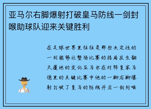 亚马尔右脚爆射打破皇马防线一剑封喉助球队迎来关键胜利