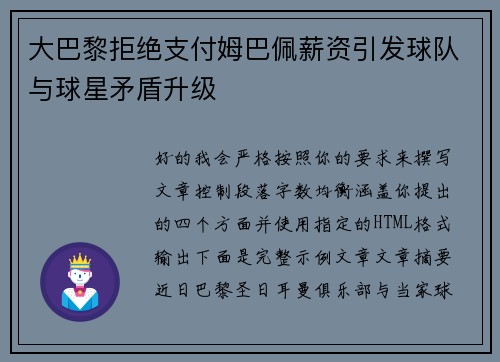 大巴黎拒绝支付姆巴佩薪资引发球队与球星矛盾升级