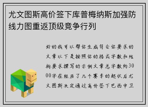 尤文图斯高价签下库普梅纳斯加强防线力图重返顶级竞争行列