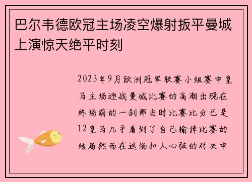 巴尔韦德欧冠主场凌空爆射扳平曼城上演惊天绝平时刻