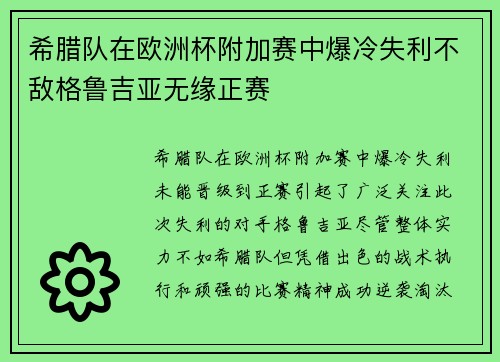 希腊队在欧洲杯附加赛中爆冷失利不敌格鲁吉亚无缘正赛