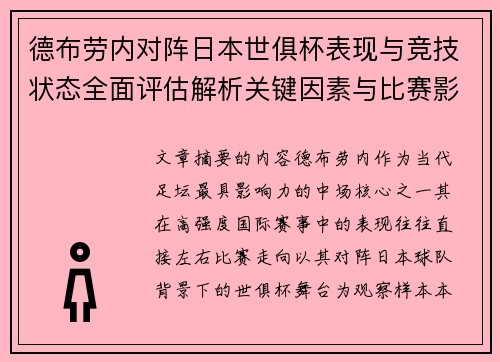 德布劳内对阵日本世俱杯表现与竞技状态全面评估解析关键因素与比赛影响前瞻
