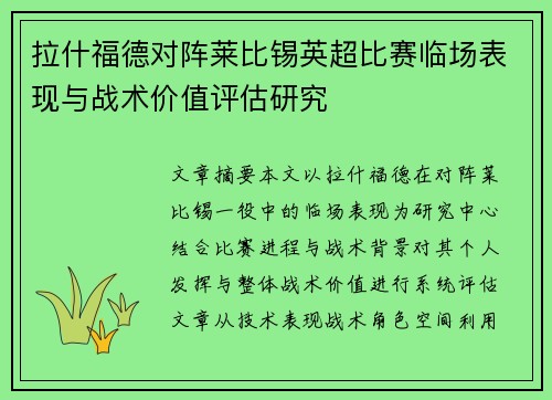 拉什福德对阵莱比锡英超比赛临场表现与战术价值评估研究