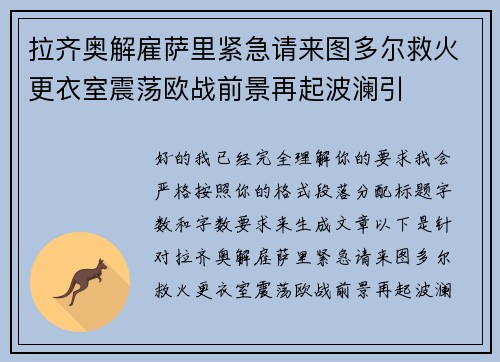 拉齐奥解雇萨里紧急请来图多尔救火更衣室震荡欧战前景再起波澜引