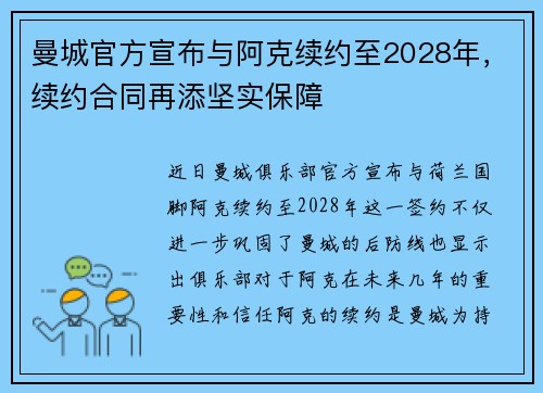 曼城官方宣布与阿克续约至2028年，续约合同再添坚实保障