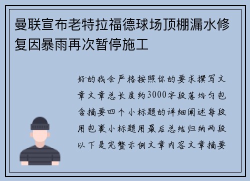 曼联宣布老特拉福德球场顶棚漏水修复因暴雨再次暂停施工