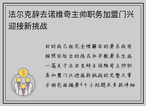 法尔克辞去诺维奇主帅职务加盟门兴迎接新挑战